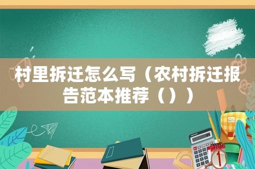 村里拆遷怎么寫（農(nóng)村拆遷報(bào)告范本推薦（））