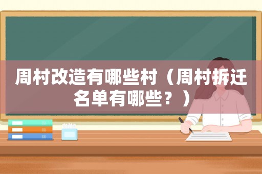 周村改造有哪些村（周村拆遷名單有哪些？）