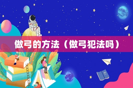 做弓的方法（做弓犯法嗎）