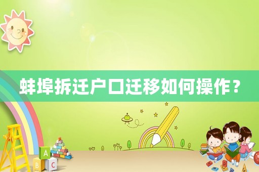 蚌埠拆遷戶口遷移如何操作？
