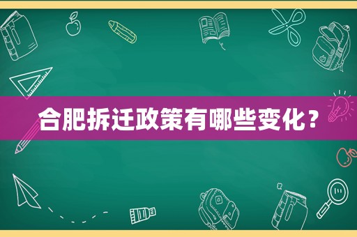 合肥拆遷政策有哪些變化？
