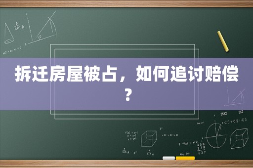 拆遷房屋被占，如何追討賠償？