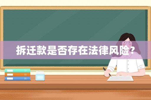 拆遷款是否存在法律風險？