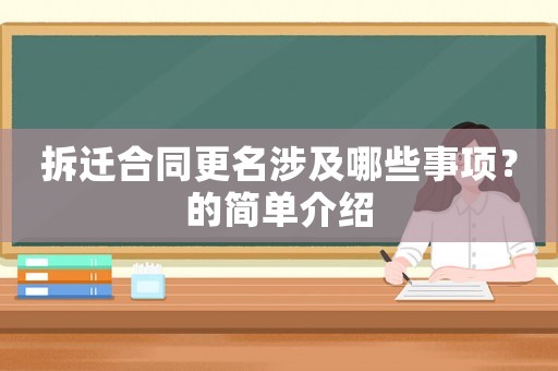 拆遷合同更名涉及哪些事項？的簡單介紹