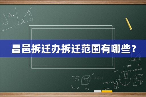 昌邑拆遷辦拆遷范圍有哪些？
