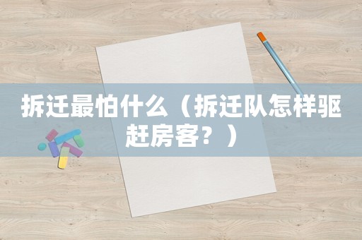 拆遷最怕什么（拆遷隊(duì)怎樣驅(qū)趕房客？）