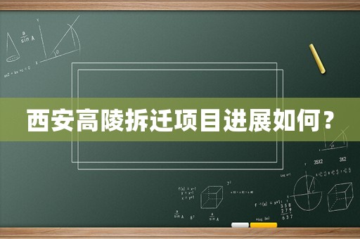 西安高陵拆遷項目進展如何？