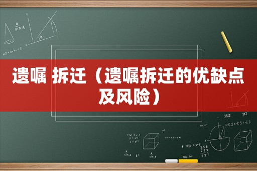 遺囑 拆遷（遺囑拆遷的優缺點及風險）