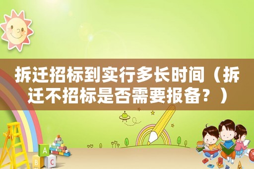拆遷招標到實行多長時間（拆遷不招標是否需要報備？）