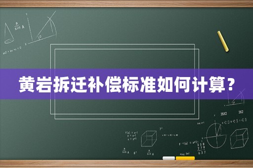 黃巖拆遷補償標準如何計算？