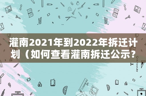 灌南2021年到2022年拆遷計(jì)劃（如何查看灌南拆遷公示？）