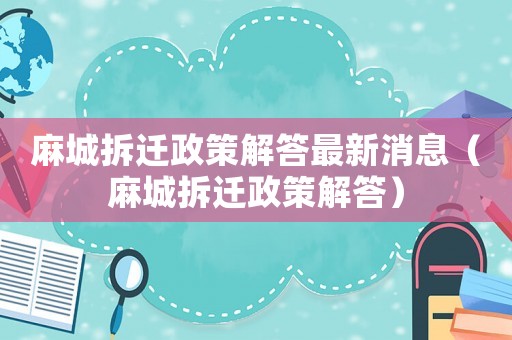 麻城拆遷政策解答最新消息（麻城拆遷政策解答）