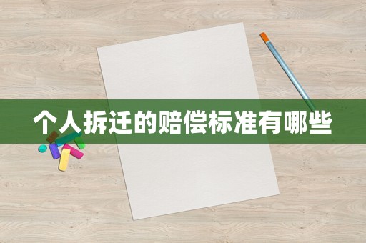 個(gè)人拆遷的賠償標(biāo)準(zhǔn)有哪些