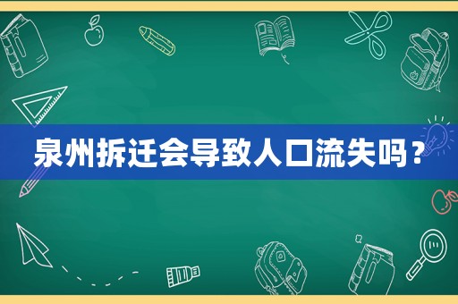 泉州拆遷會導(dǎo)致人口流失嗎？