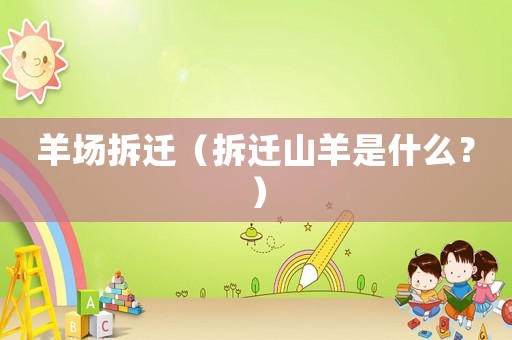 羊場拆遷（拆遷山羊是什么？）