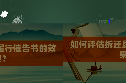 如何評估拆遷履行催告書的效果？