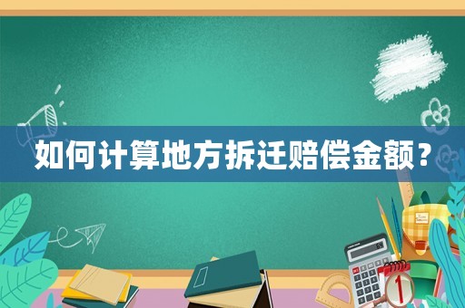 如何計算地方拆遷賠償金額？