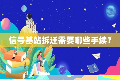 信號基站拆遷需要哪些手續？