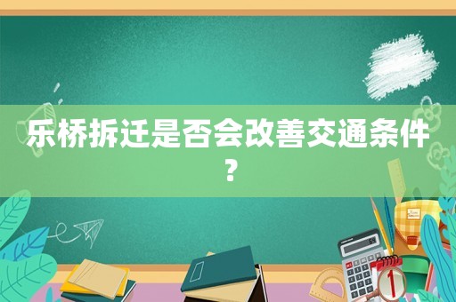 樂橋拆遷是否會改善交通條件？