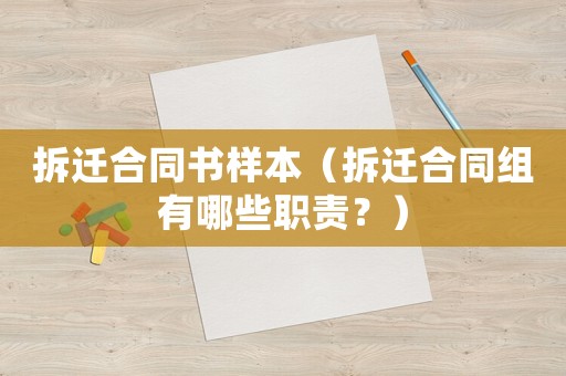 拆遷合同書樣本（拆遷合同組有哪些職責(zé)？）