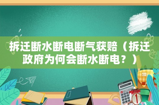 拆遷斷水斷電斷氣獲賠（拆遷政府為何會斷水斷電？）
