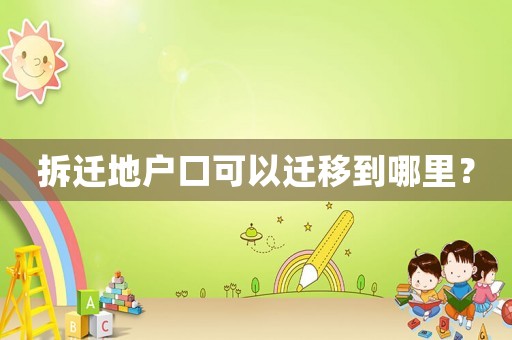 拆遷地戶口可以遷移到哪里？