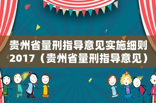 貴州省量刑指導意見實施細則2017（貴州省量刑指導意見）