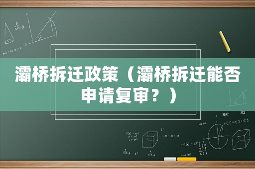 灞橋拆遷政策（灞橋拆遷能否申請復審？）
