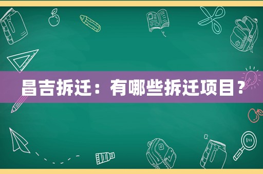 昌吉拆遷：有哪些拆遷項目？