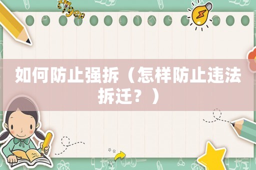 如何防止強拆（怎樣防止違法拆遷？）