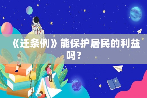《遷條例》能保護居民的利益嗎？