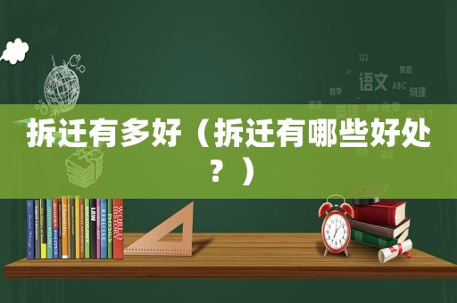 拆遷有多好（拆遷有哪些好處？）