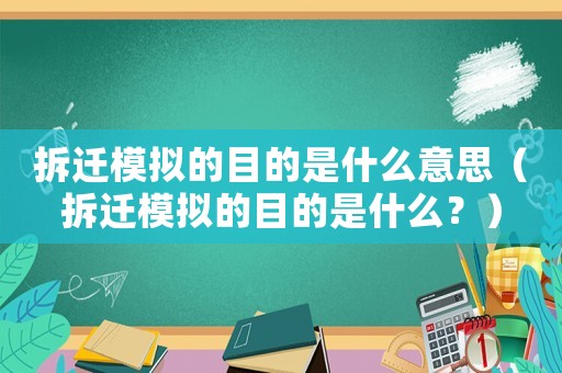 拆遷模擬的目的是什么意思（拆遷模擬的目的是什么？）