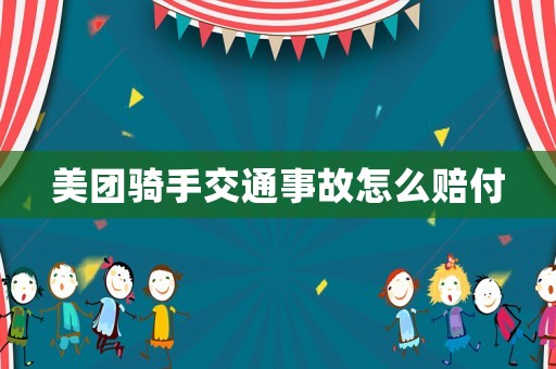 美團騎手交通事故怎么賠付