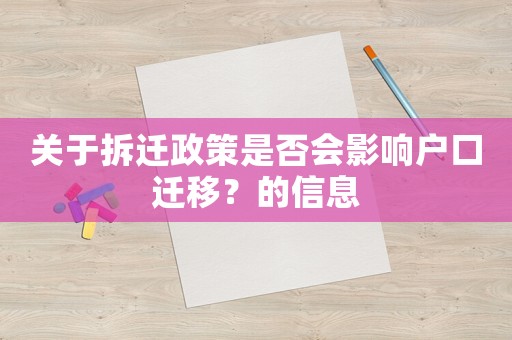 關于拆遷政策是否會影響戶口遷移？的信息