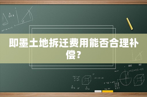 即墨土地拆遷費用能否合理補償？