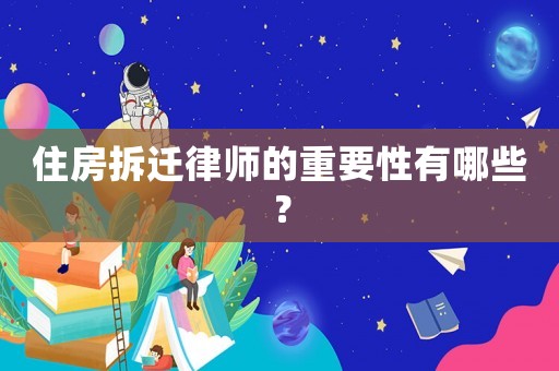 住房拆遷律師的重要性有哪些？