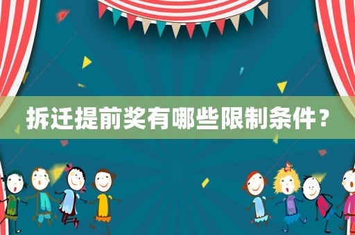 拆遷提前獎有哪些限制條件？