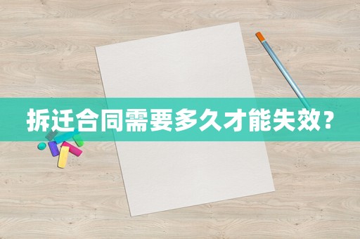拆遷合同需要多久才能失效？