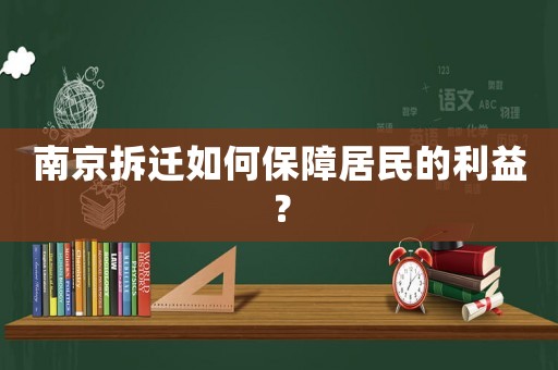 南京拆遷如何保障居民的利益？