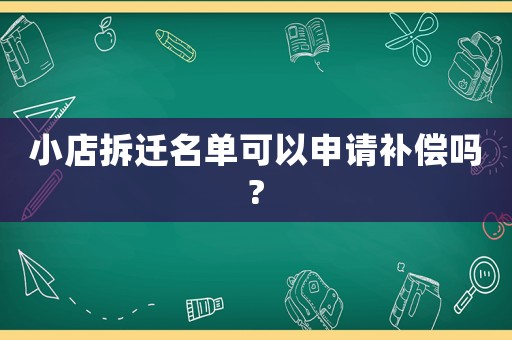 小店拆遷名單可以申請補償嗎?