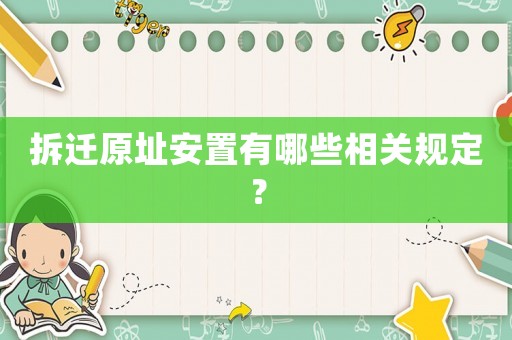 拆遷原址安置有哪些相關(guān)規(guī)定？