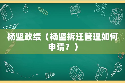楊堅政績（楊堅拆遷管理如何申請？）