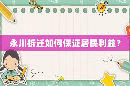 永川拆遷如何保證居民利益？