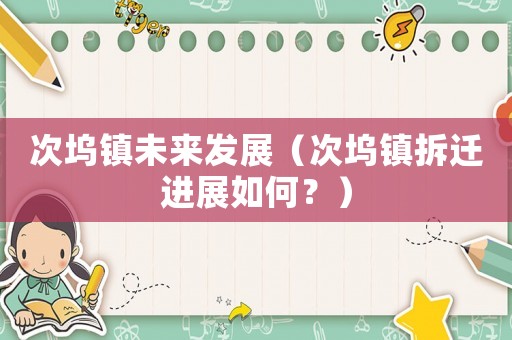 次塢鎮未來發展（次塢鎮拆遷進展如何？）