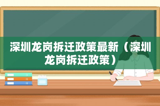 深圳龍崗拆遷政策最新（深圳龍崗拆遷政策）