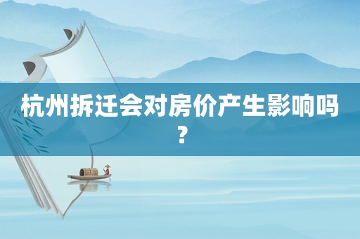 杭州拆遷會對房價產生影響嗎？