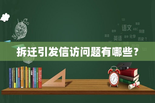 拆遷引發(fā)信訪問(wèn)題有哪些？