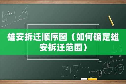 雄安拆遷順序圖（如何確定雄安拆遷范圍）