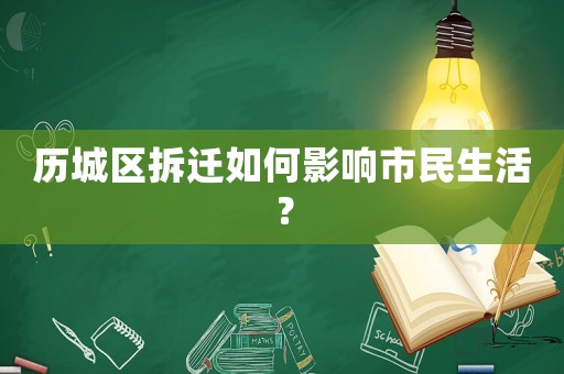 歷城區拆遷如何影響市民生活？